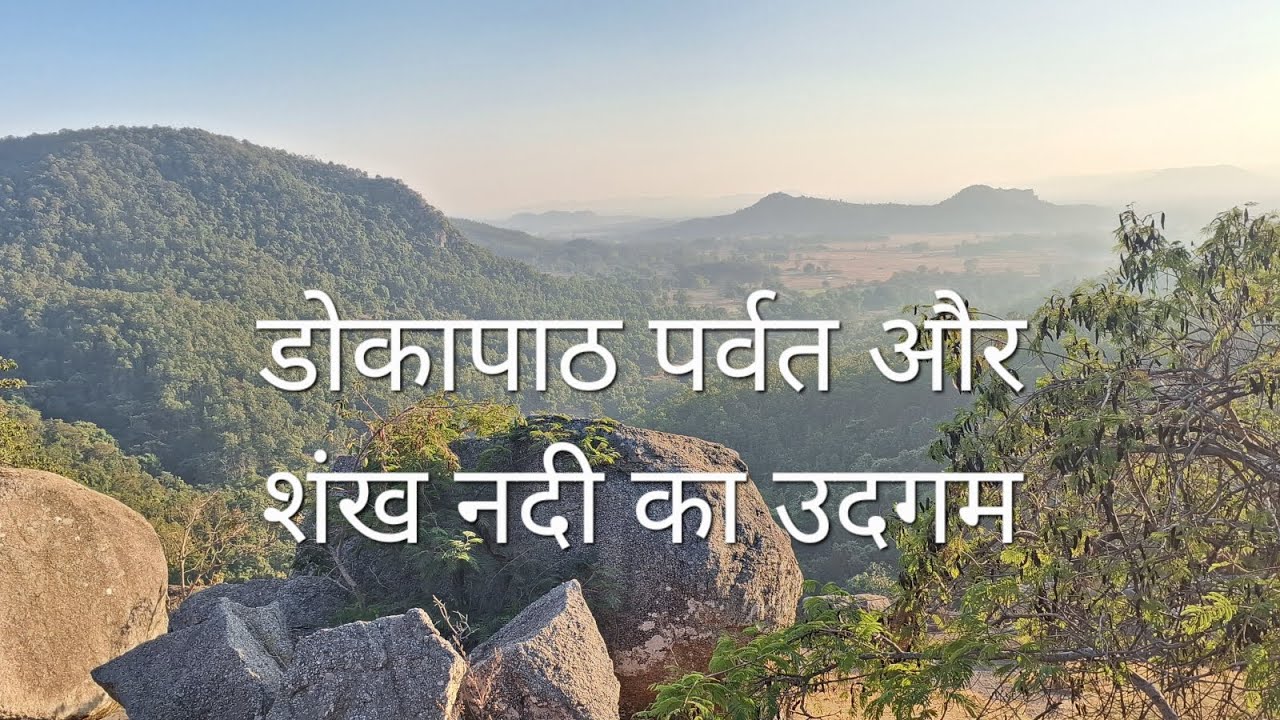 झारखंण्ड के शंख नदी का उदगम जगह डोकापाठ, चैनपुर प्रखंड