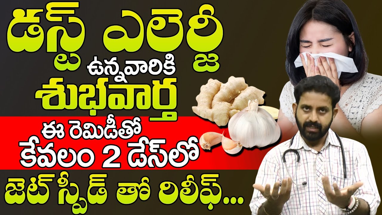 డస్ట్ అలర్జీ దూరం చేసుకోవాలంటే.. | Dust Allergy Quick Relief Top Home Remedy | Dr.V.Aditya Ranganath