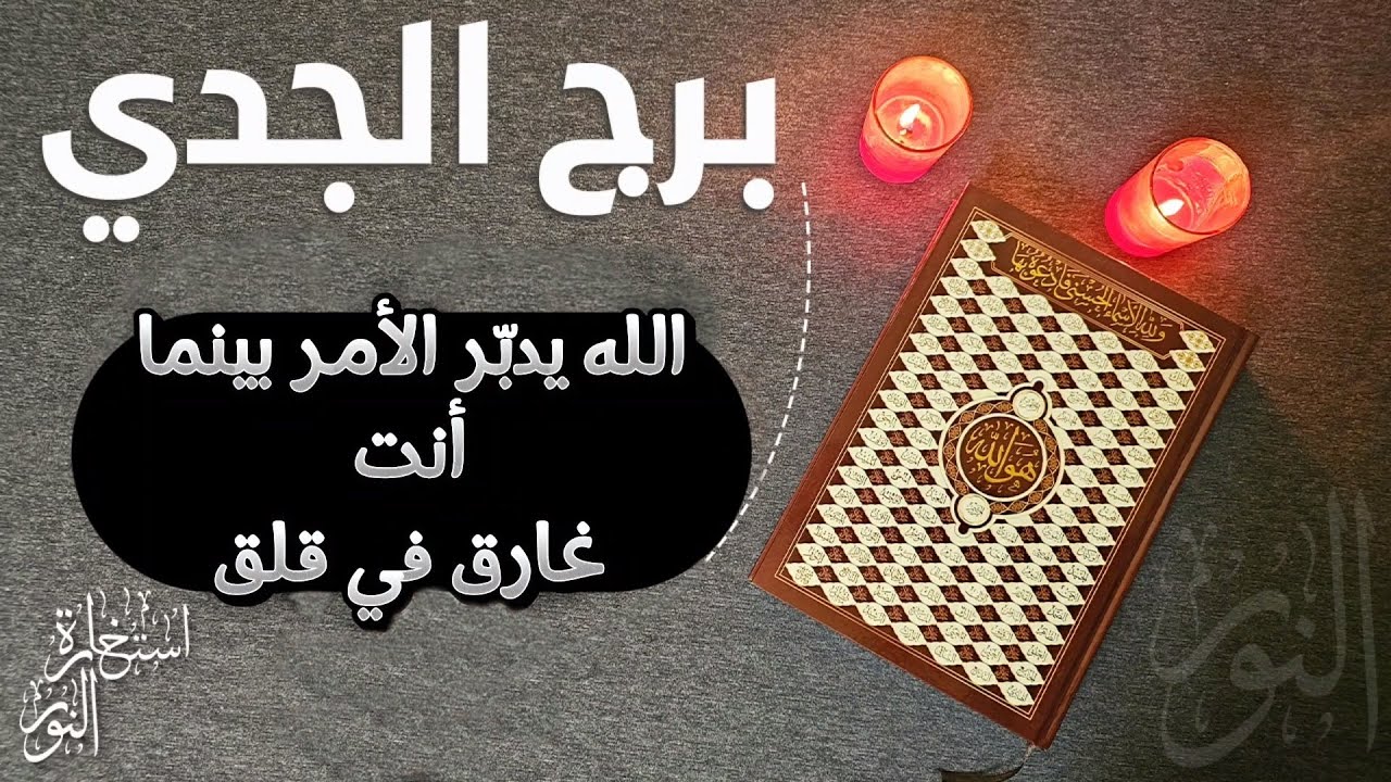 استخارة عامّة بالقرآن الكريم لمواليد برج الجدي تشمل كافة جوانب الحياة