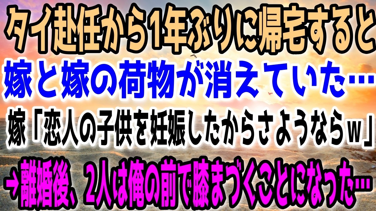 【修羅場】タイ・バンコク赴任から1年ぶりに帰宅すると嫁と嫁の荷物が消えていた…嫁「恋人の子供を妊娠したからさようならｗ」→離婚後、2人は俺の前で膝まづくことになった…