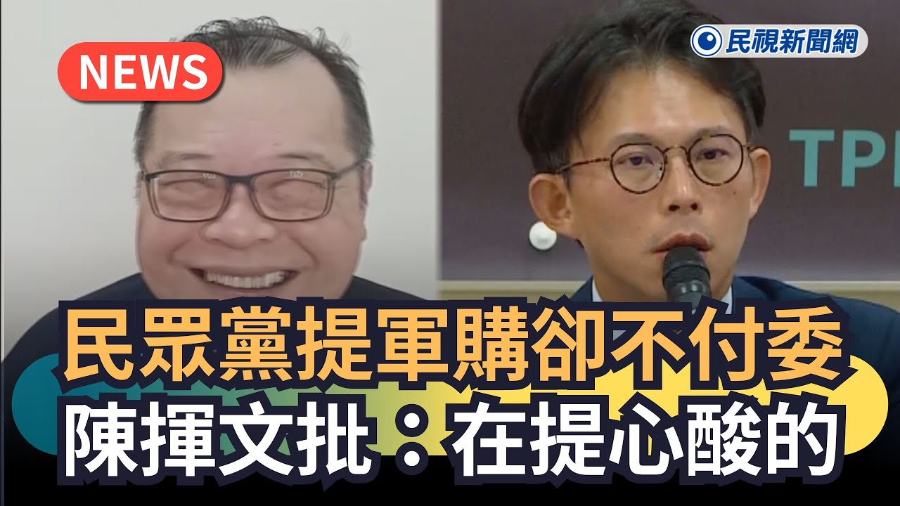 發燒新聞／民眾黨提軍購案卻不付委　陳揮文批：在提心酸的｜民視新聞｜