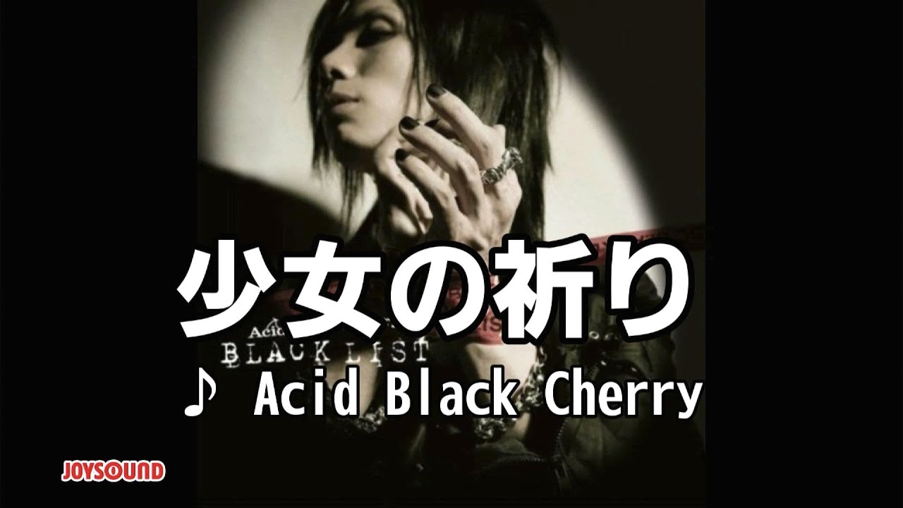 少女の祈り / Acid Black Cherry [カラオケ]
