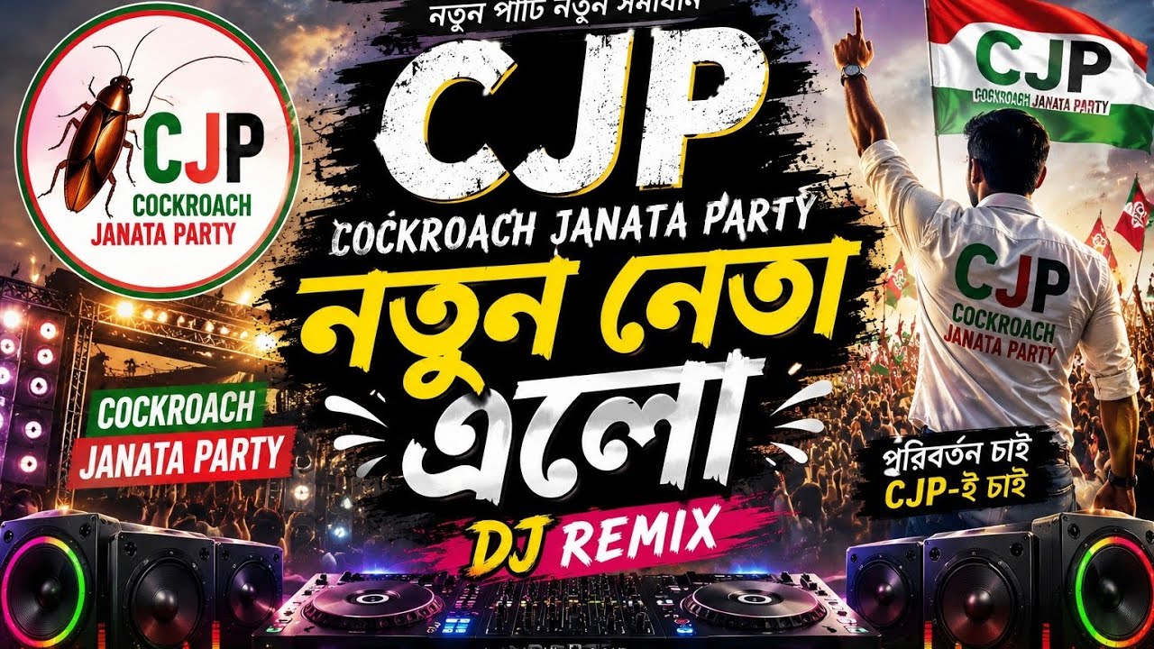 CJP DJ Remix Song / Cockroach Janata Party / Bangla viral cjp song 2026 .