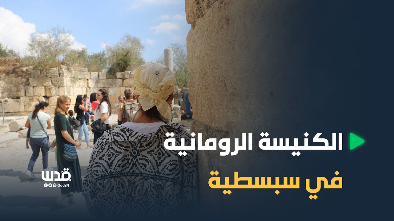 فلسطينيون يتجولون داخل المنطقة الأثرية في بلدة سبسطية