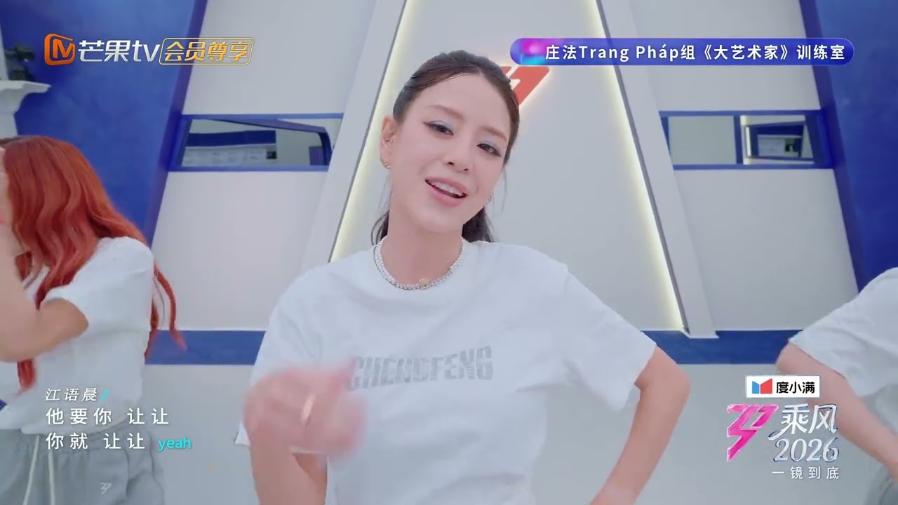 CILP一公训练室彩蛋：《大艺术家》一镜到底版|乘风2026|Ride the Wind 2026|MangoTV