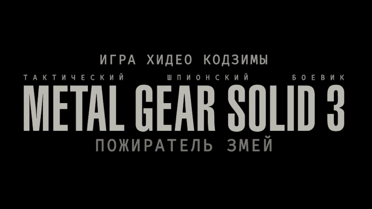 Полное прохождение Metal Gear Solid 3: Snake Eater с русским переводом текста (4К, без комментариев)