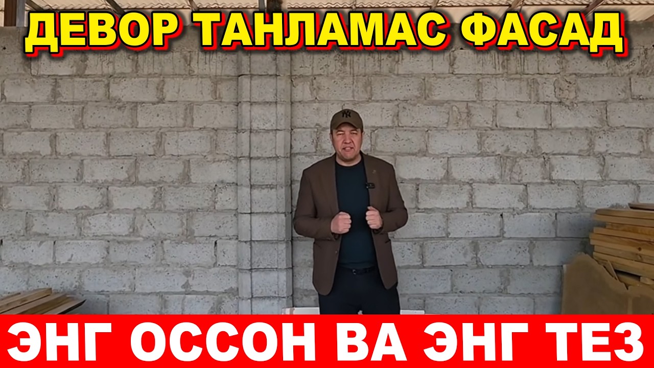 УЙНИ ИССИК ВА САЛКИН ҚИЛАДИГАН ФАСАД ПЛИТКАЛАР: Нархи ва сифати.