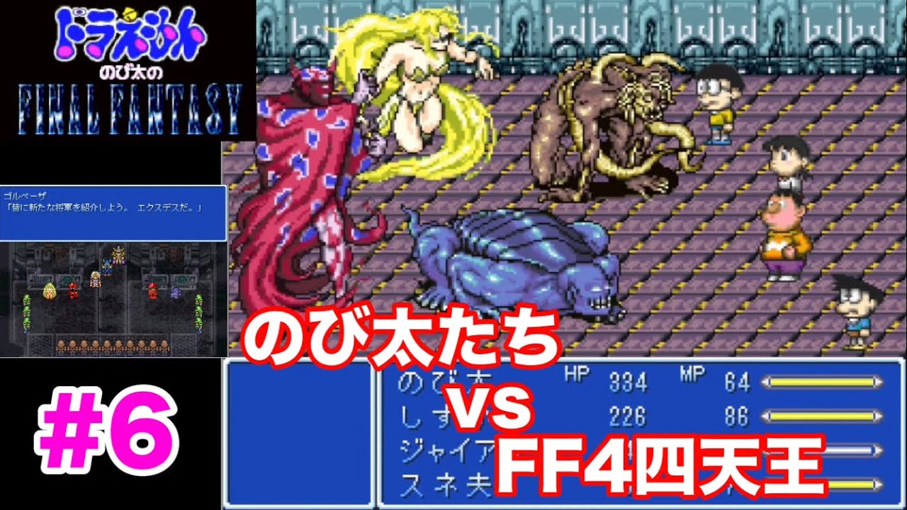 【のび太のFF】のび太たちvs FF4四天王(バブイルの塔からゾットの塔攻略)
