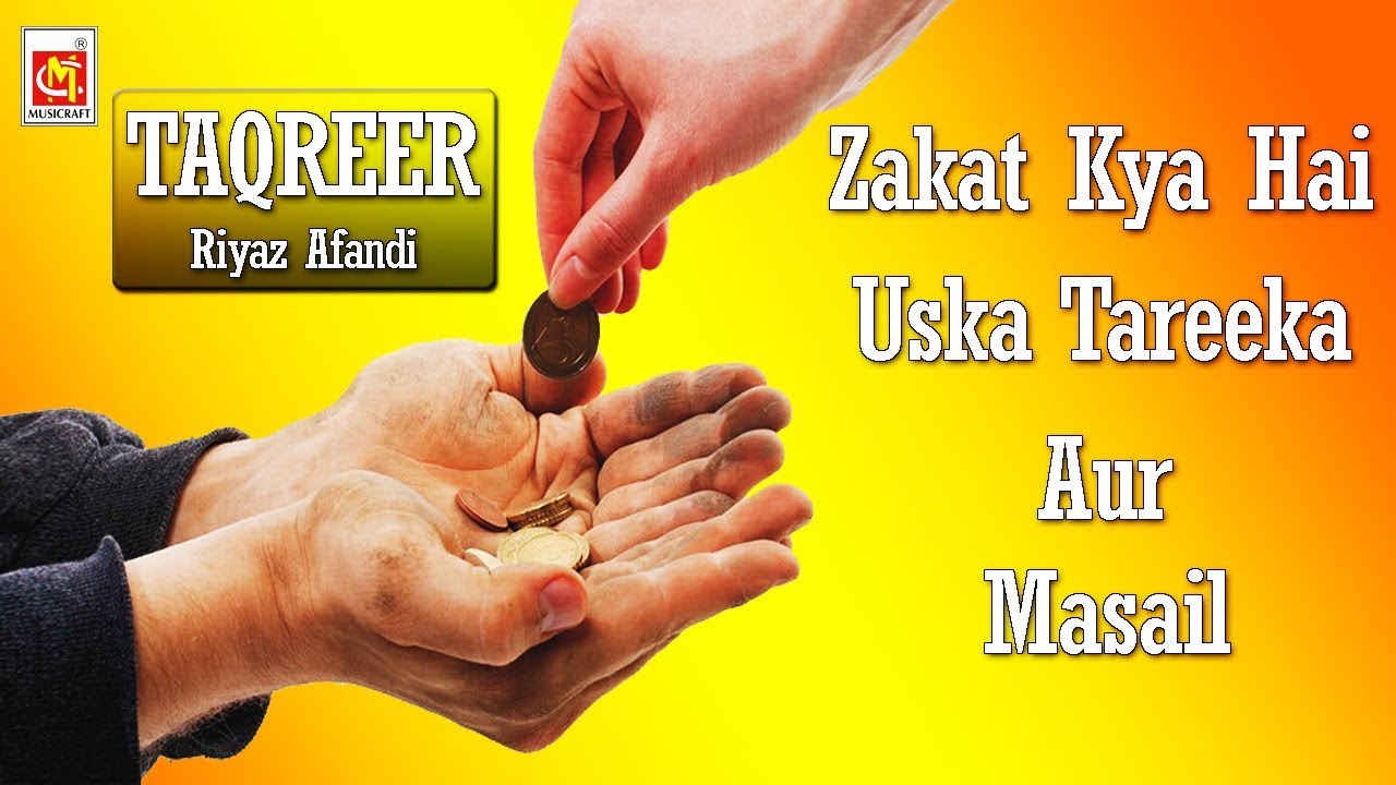 ज़कात क्या है उसके तरीके और मसइल | Zakat Kya Hai Uska Tareeka Aur Masail | Riyaz Afandi | Taqreer ||