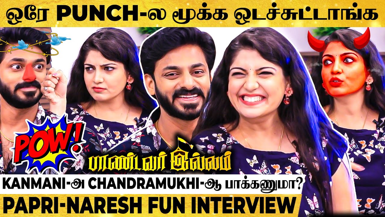 LOL🤣ஆம்பளையா இருந்தா வெளில போங்கனு சொல்லி Insult பண்ணிட்டாங்க- Paandavar illam Couples Fun Interview