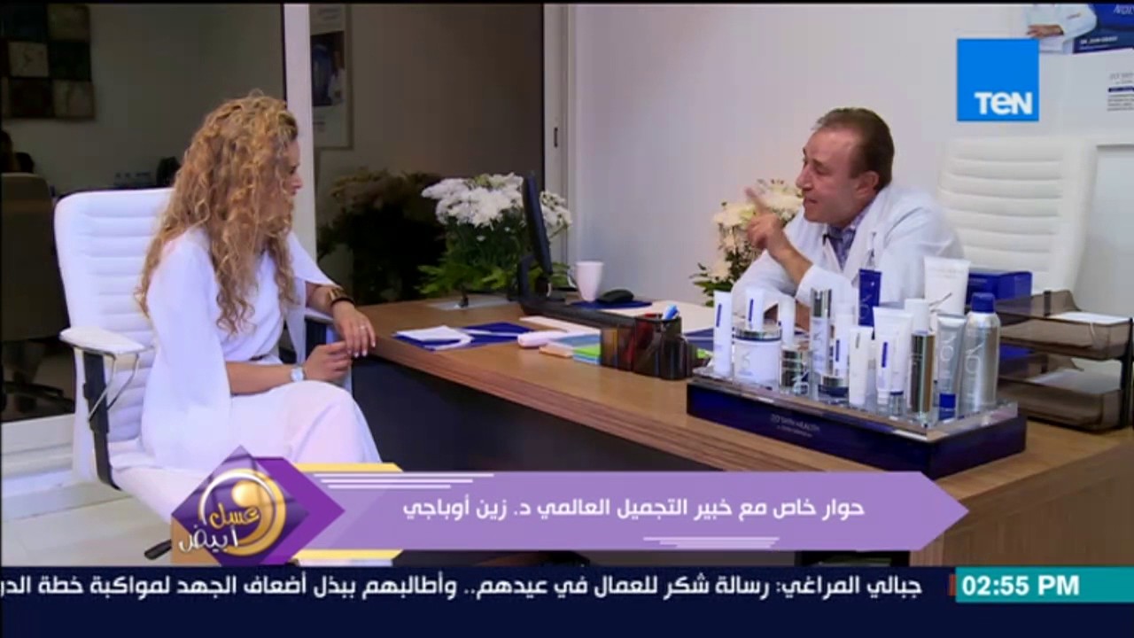 عسل أبيض - حوار خاص مع خبير التجميل العالمي د. زين أوباجي