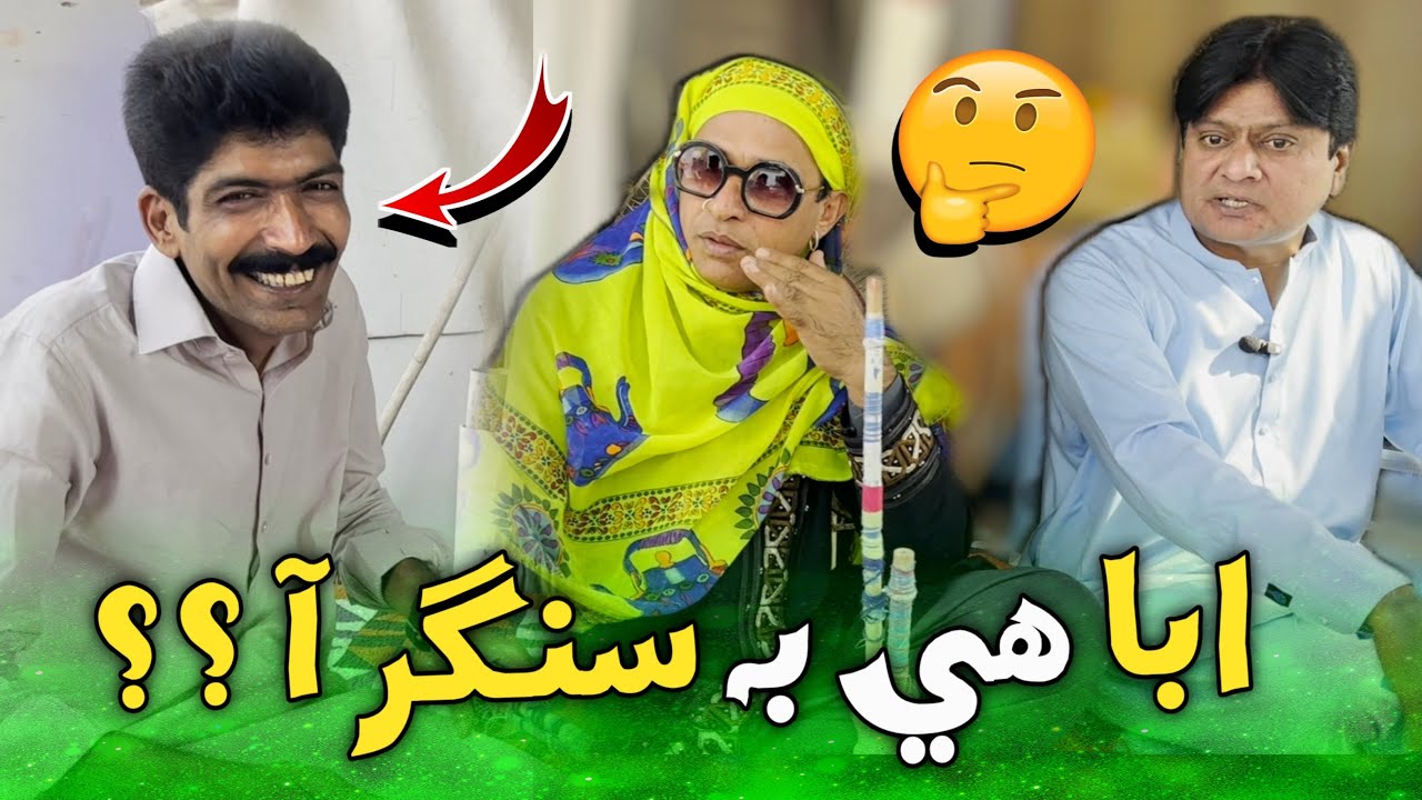 Aba Hee Bhi Singer Aa??  | Ali Gul Mallah | Asghar Khoso |  Sohrab Soomro