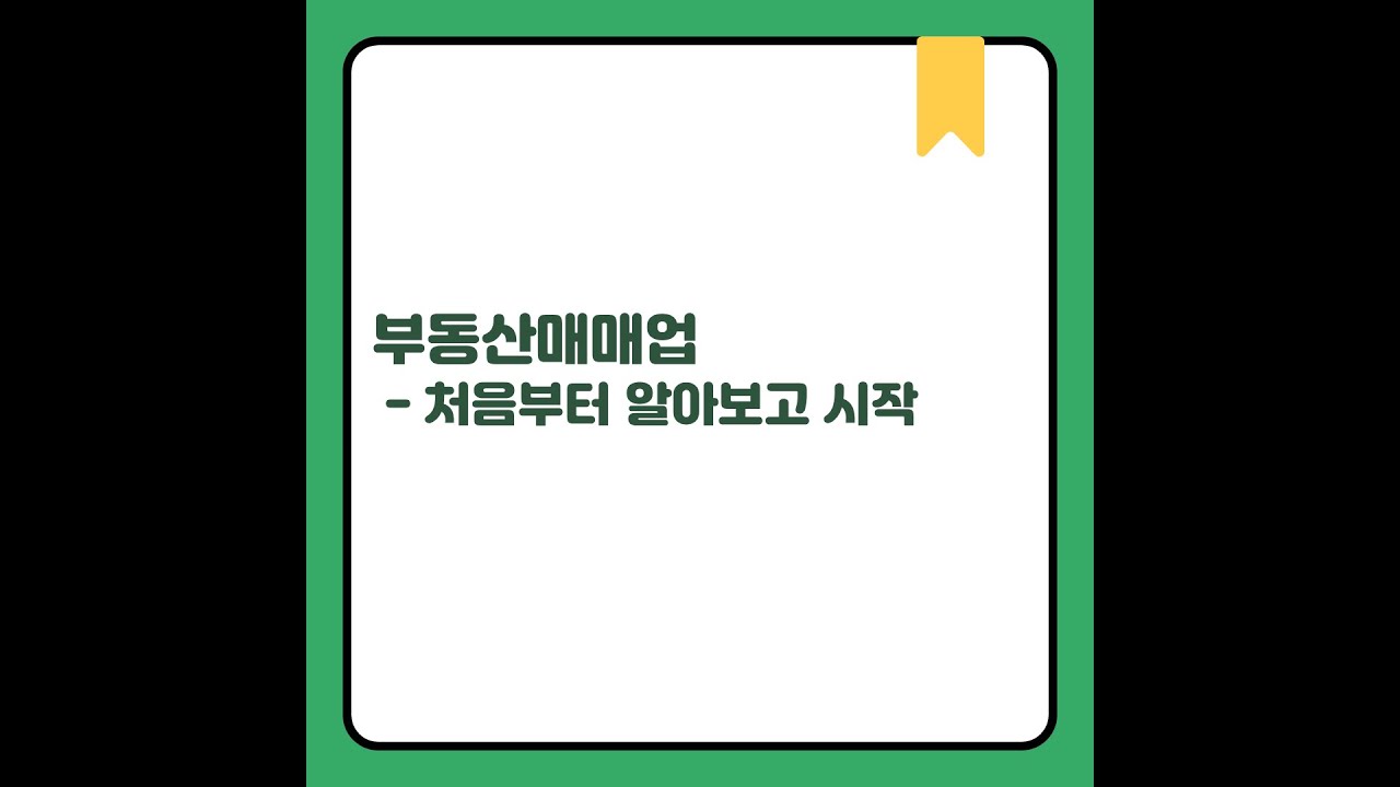 부동산 매매업 사업자등록으로 절세하기!
