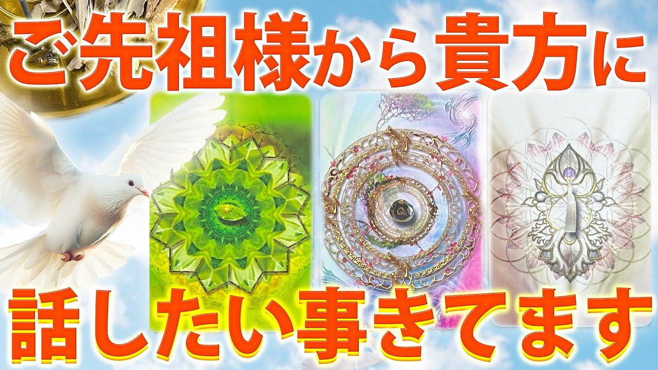 【必要な方へ届く🦉】ご先祖様が今のあなたに伝えたい事🕊優しいメッセージ🙂‍↕️［タロット ・ルノルマン・占い］