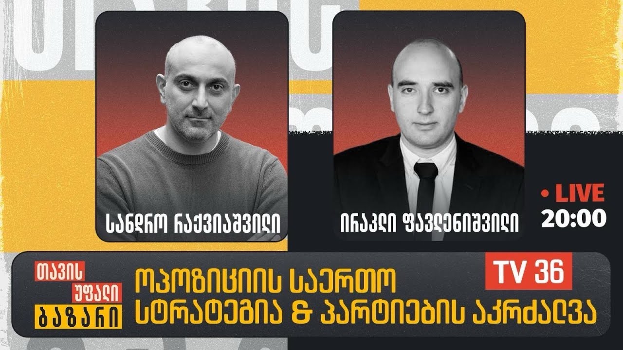 ოპოზიციის საერთო სტრატეგია & პარტიების აკრძალვა | თავისუფალი ბაზარი | LIVE