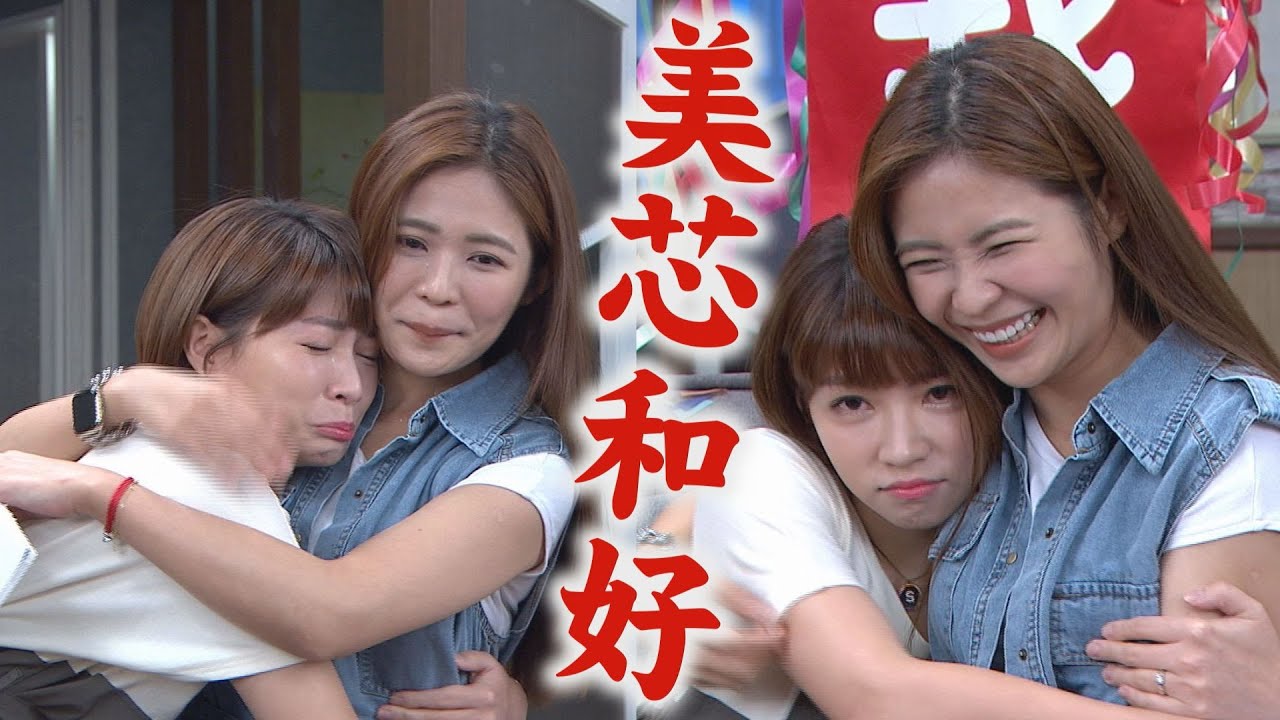 【天之驕女】EP249 淑君收集真心的眼淚 仁美仁芯和好默契依舊在