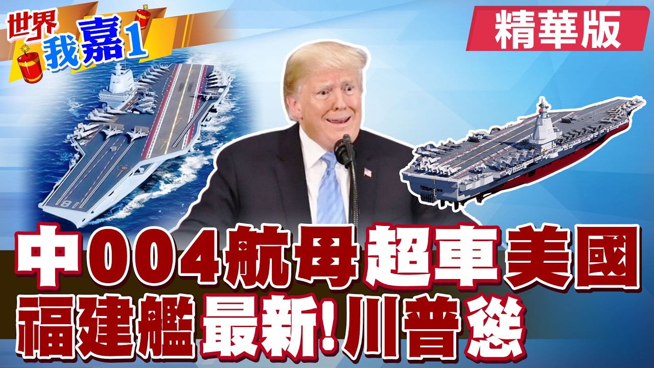 最大航母誕生 中國第4艘航空母艦高清圖曝光?殲35戰機起降福建艦航母 入列服役向台海及美國釋放何信息?|【#世界我嘉1】精華版‪‪@全球大視野Global_Vision @中天電視CtiTv