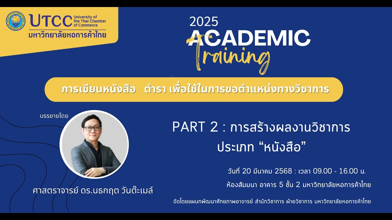 Part 2 : การสร้างผลงานวิชาการประเภท 