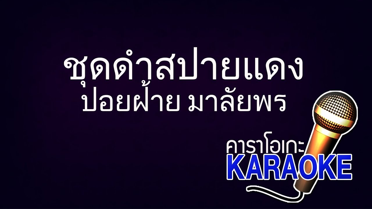 ชุดดำสปายแดง - ปอยฝ้าย มาลัยพร [KARAOKE Version] เสียงมาสเตอร์