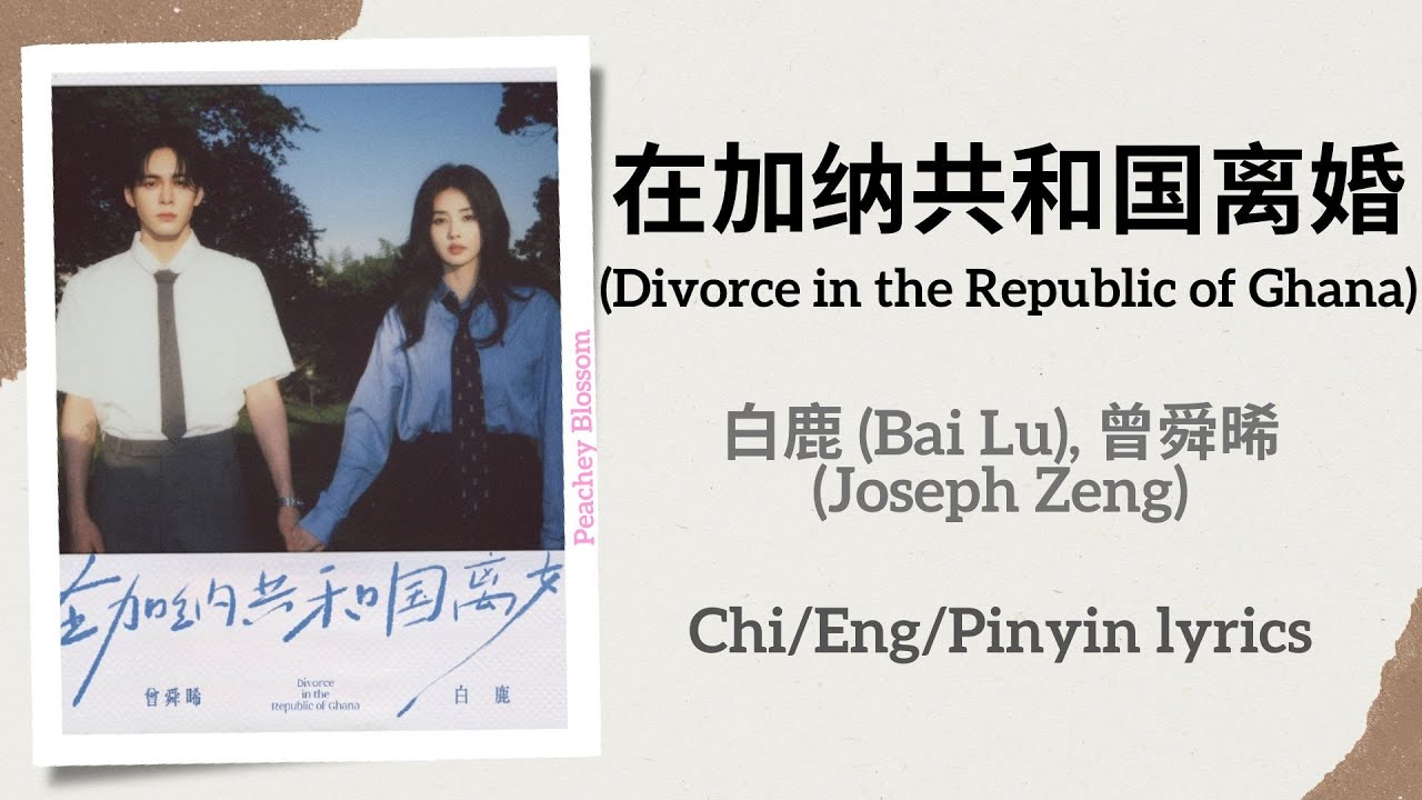 在加纳共和国离婚 (Divorce in the Republic of Ghana) - 白鹿 (Bai Lu), 曾舜晞 (Joseph Zeng)【单曲 Single】Chi/Eng/Pin