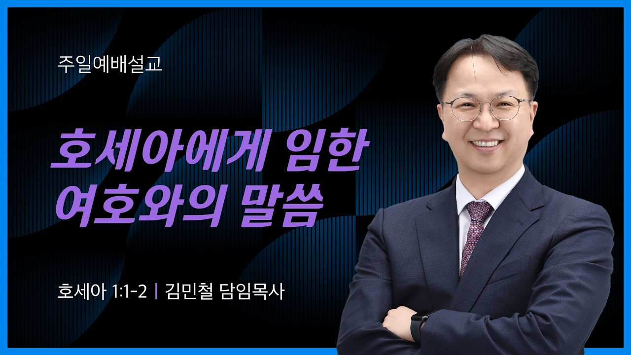 (2026년 2월 22일 주일예배) 호세아에게 임한 여호와의 말씀 _ 김민철 담임목사