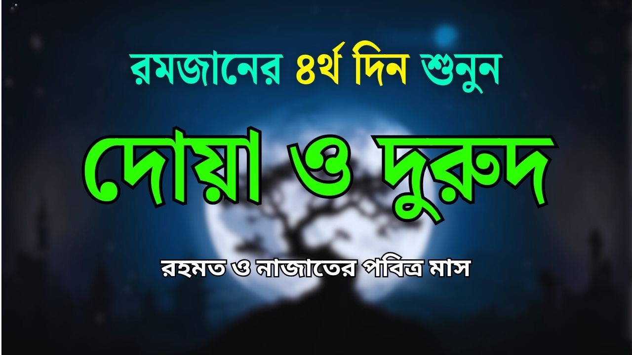 পবিত্র রমজানের দোয়া ও দুরুদ | রহমত ও নাজাতের মাস ২০২৬। Dua For Ramadan by Alaa Aqel