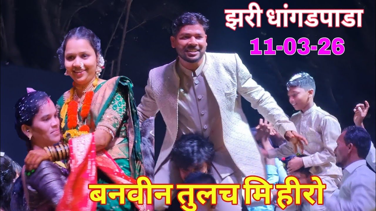 माल आवडस तूच एक हिरा | झरी धांगडपाडा मे 👉 Vedant Musical Dj Party MH |