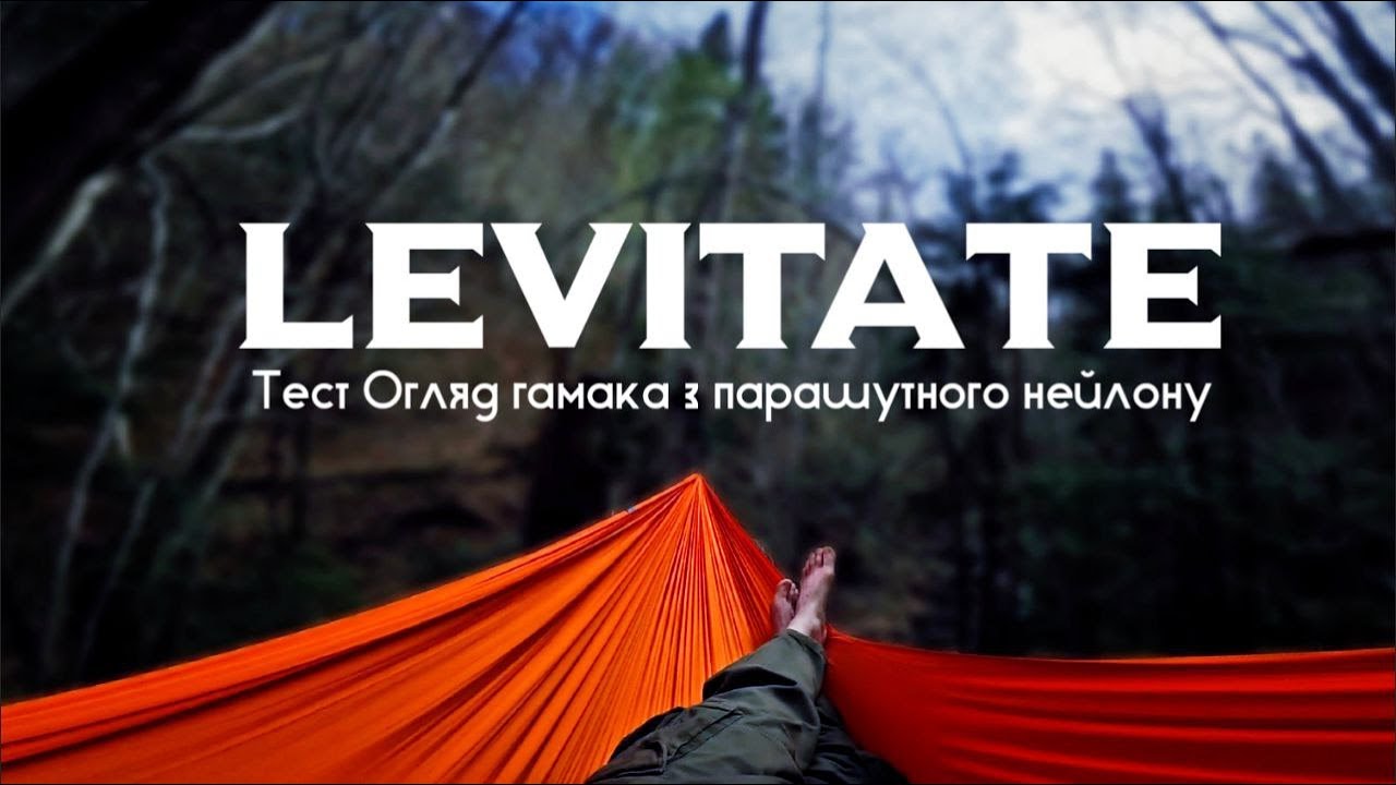 Гамак з парашутного нейлону Levitate ТЕСТ ОГЛЯД