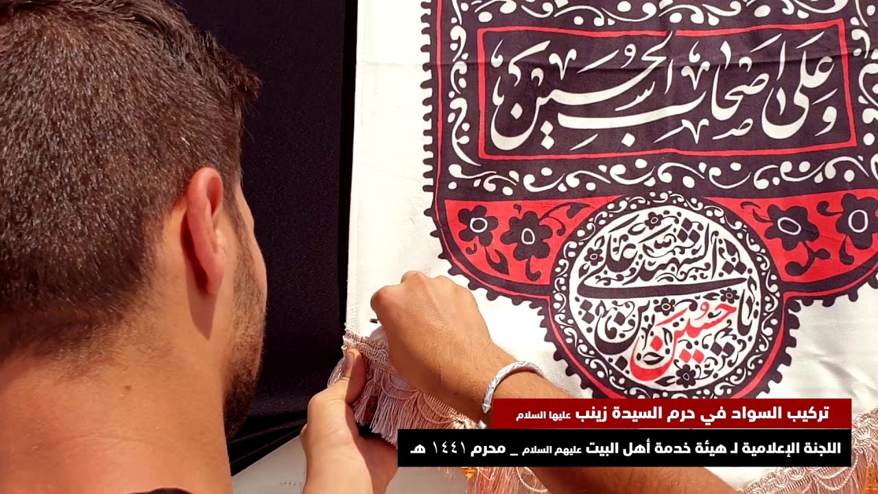 تركيب السواد في حرم السيدة زينب عليها السلام 1441 هـ