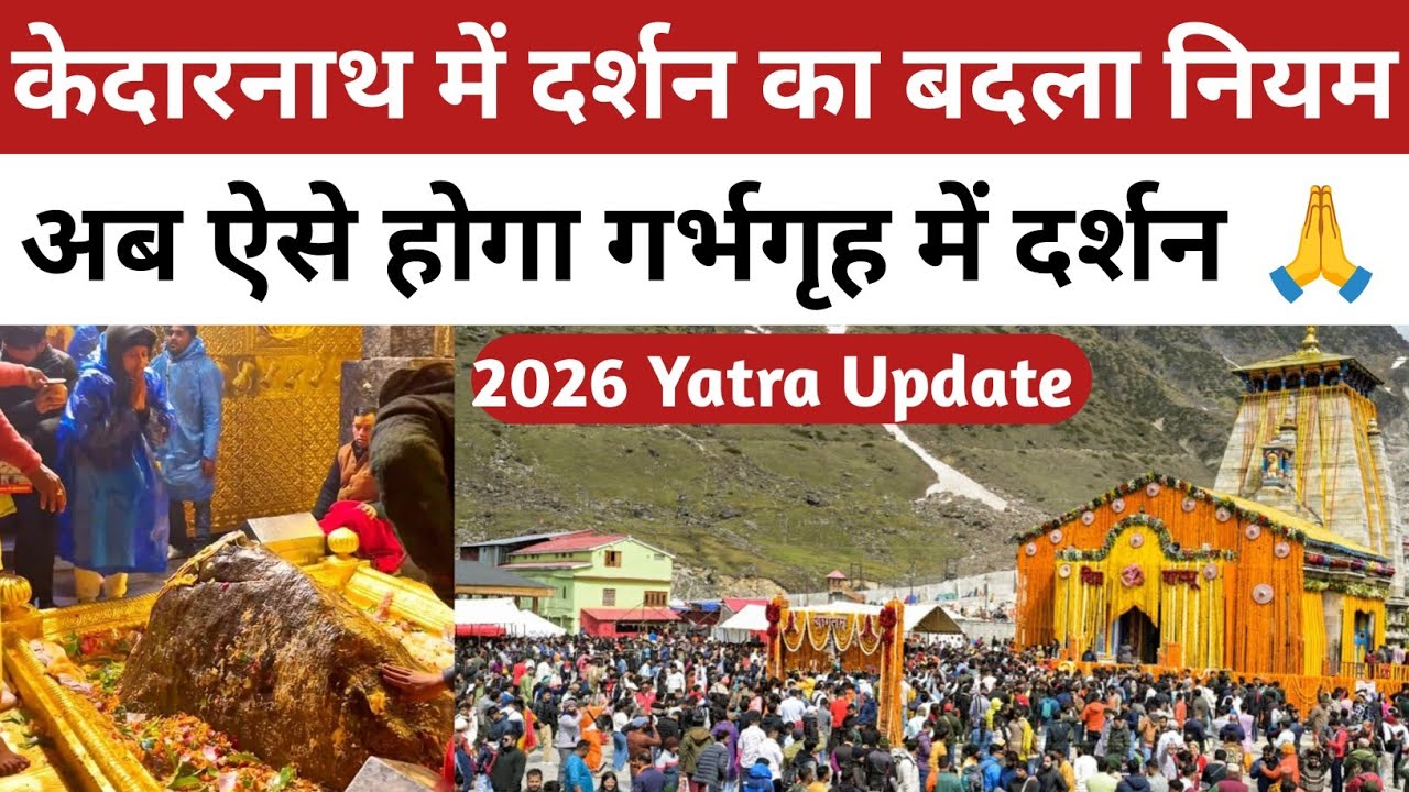 Kedarnath | बदल गया दर्शन का नियम! अब गर्भगृह में ऐसे होंगे दर्शन | kedarnath yatra 2026 | 
