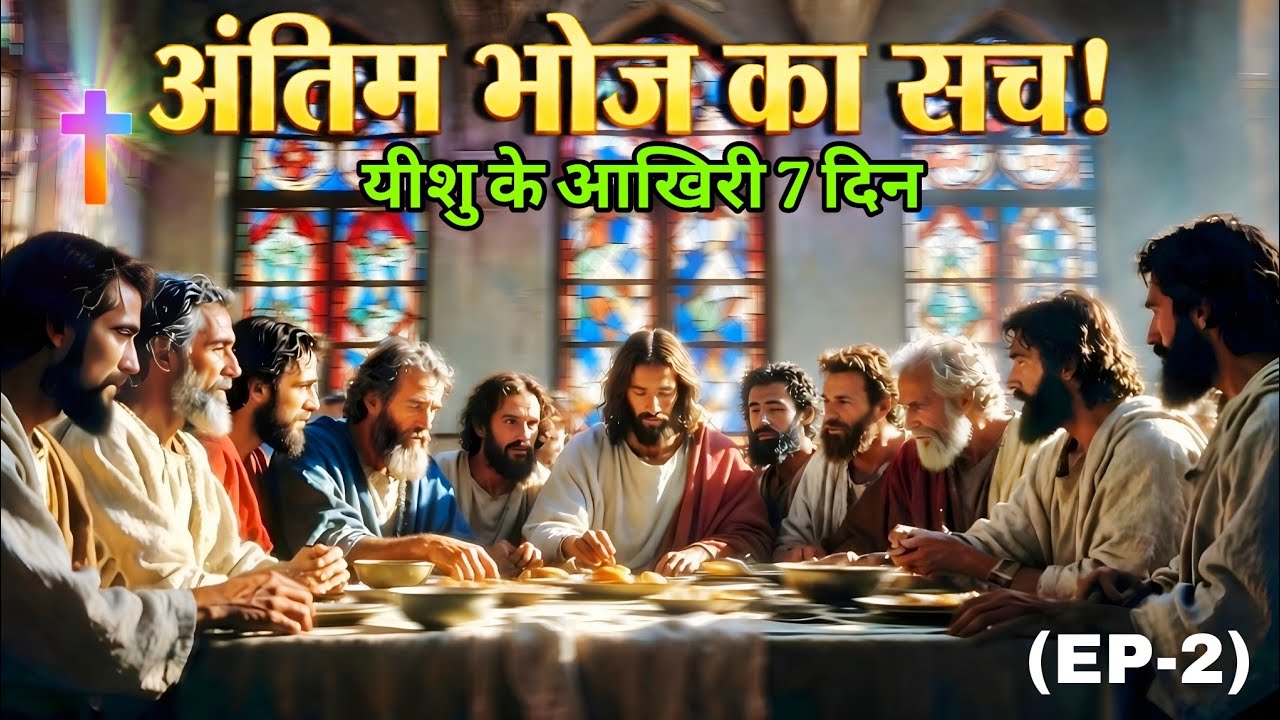 यीशु के आखिरी 7 दिन: अंतिम भोज का सच! | The Last Supper in Hindi (EP-2)