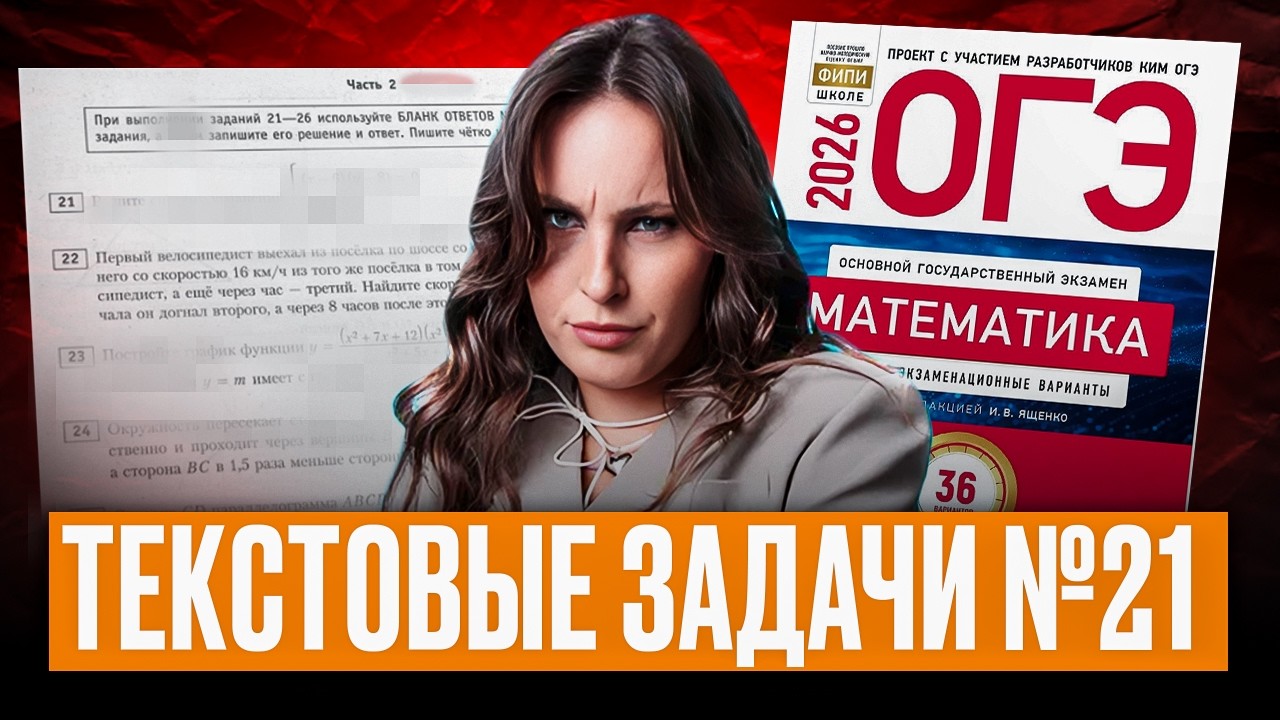 Задачи №21 – Как решать САМЫЕ СЛОЖНЫЕ задачи на ОГЭ по математике 2026?  (пошаговое объяснение)