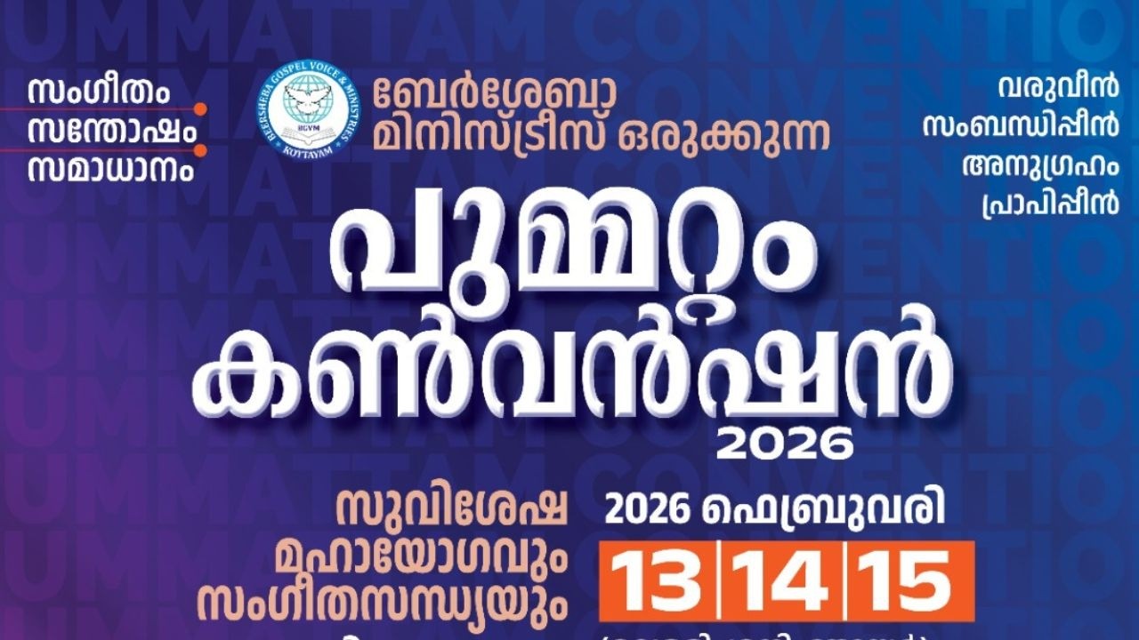 പുമ്മറ്റം കൺവൻഷൻ 2026