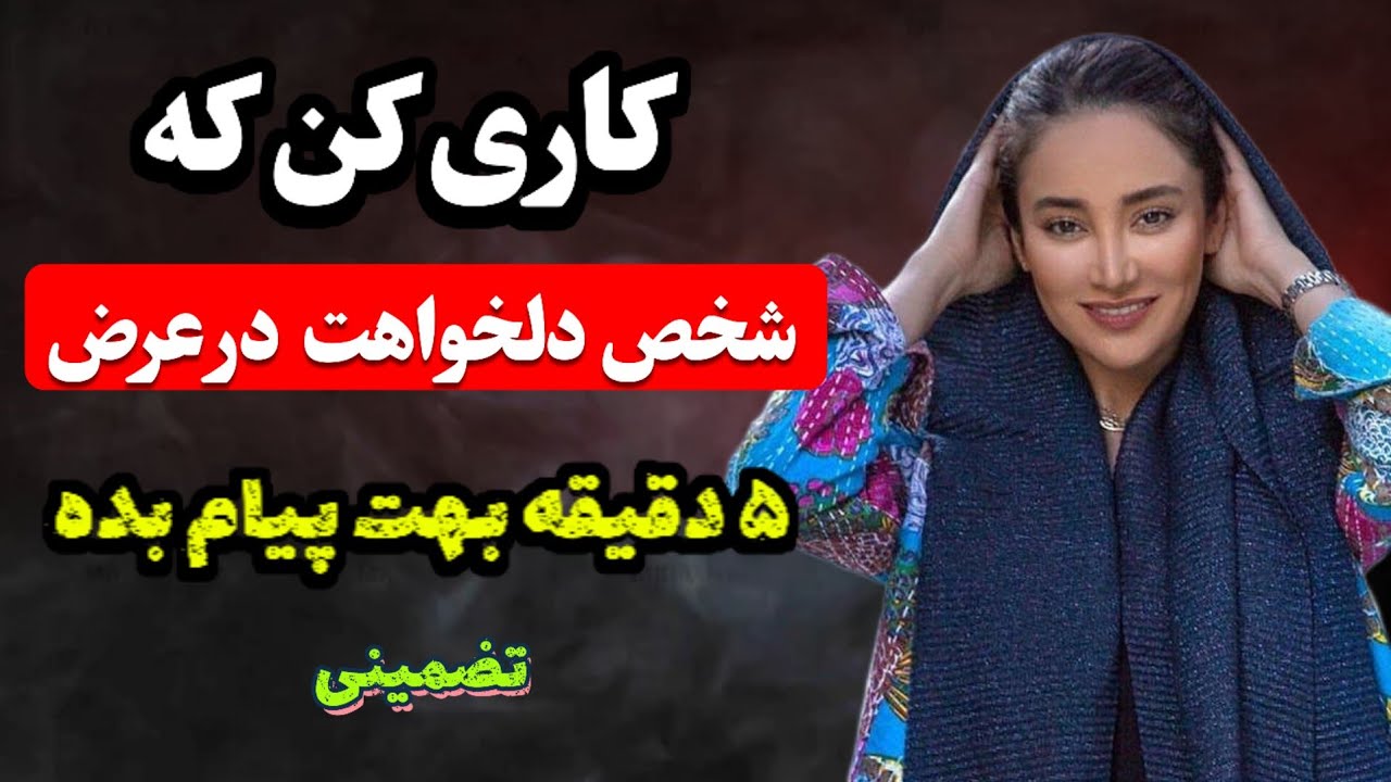 میخوای زیر ۵ دقیقه بهت پیام بده؟! | بازگشت عشق تضمینی