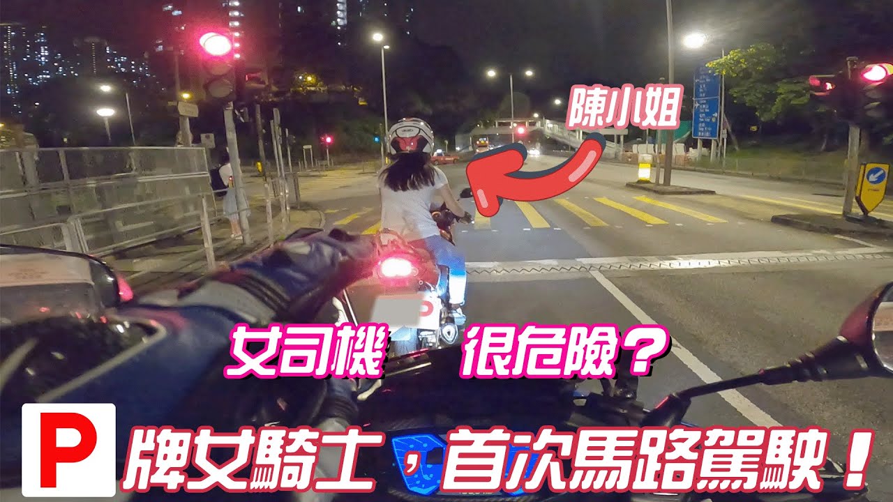 女司機出沒？P牌女騎士！陳小姐第一次駕駛電單車回家！究竟佢揸成點呢？！【魚波vlog#164】【女朋友電單車育成計劃EP.14】