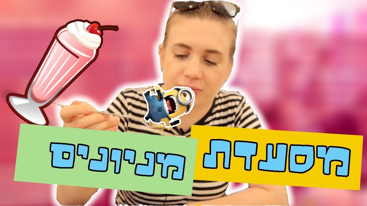 לאכול מניונים זה טעים?\\אנחנו הגרגמל של המיניונים!