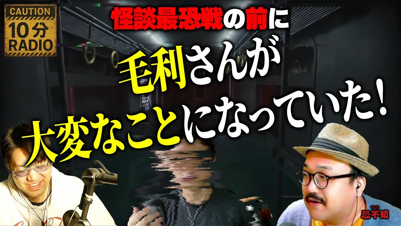 怪談最恐戦の前、実は毛利さんが大変なことになっていた！！その一部始終をご覧いただこう…【怪談恐不知ラジオ】