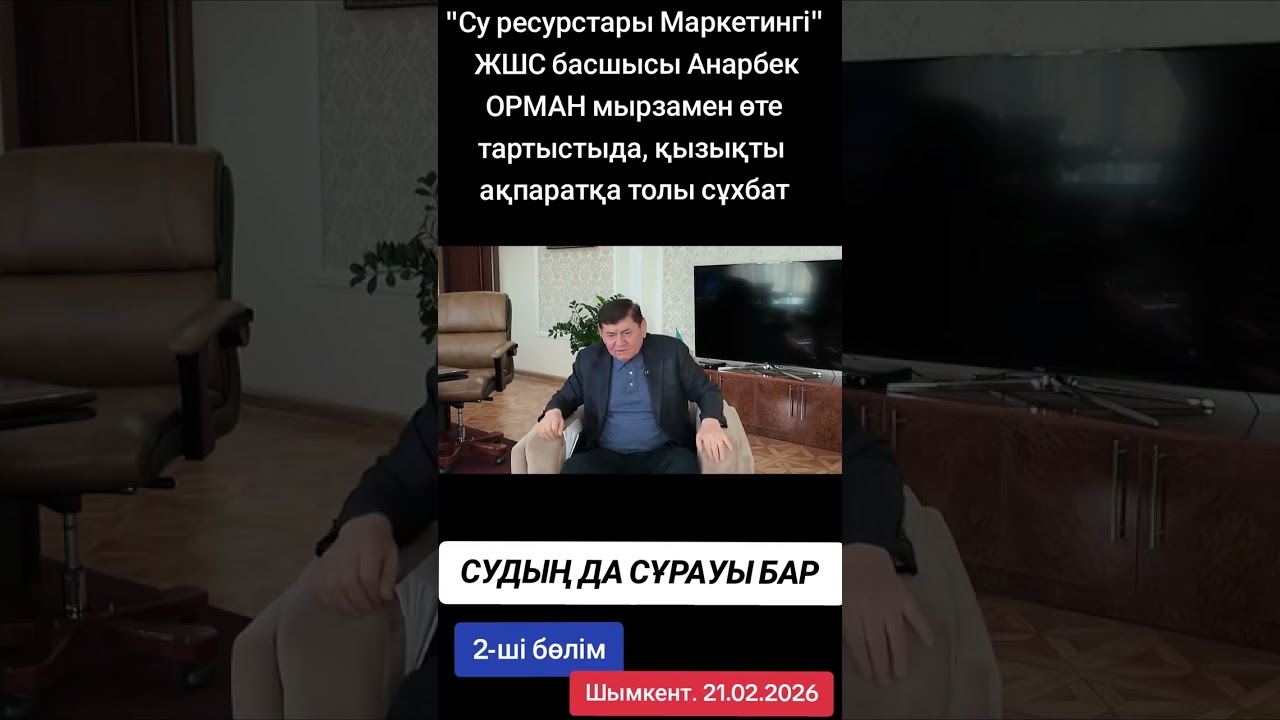 СУДЫҢ ДА СУРАУЫ БАР 2 ші бөлім