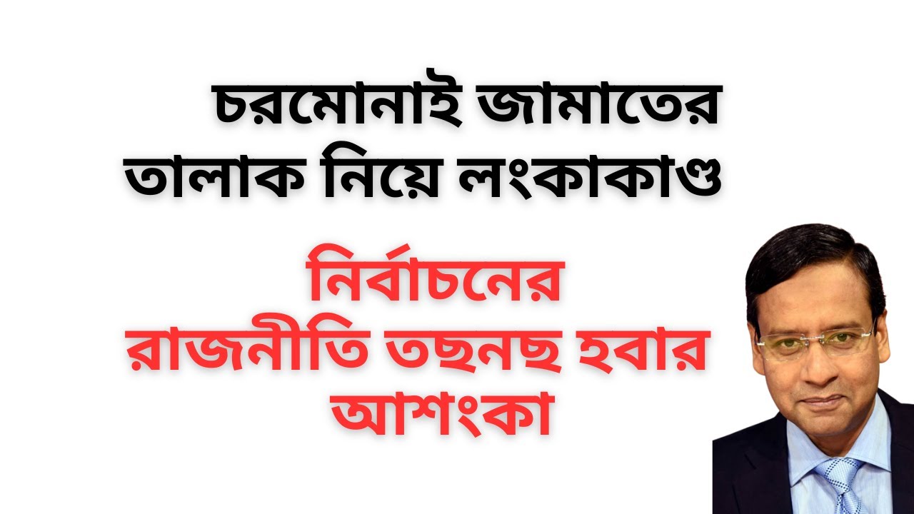 চরমোনাই জামাতের তালাক নিয়ে লংকাকাণ্ড ! নির্বাচনের রাজনীতি তছনছ হবার আশংকা !