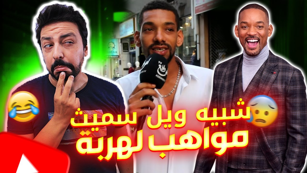 Black Moussiba || 👌😁😆 شبيه ويل سميث ، مواهب الهربة