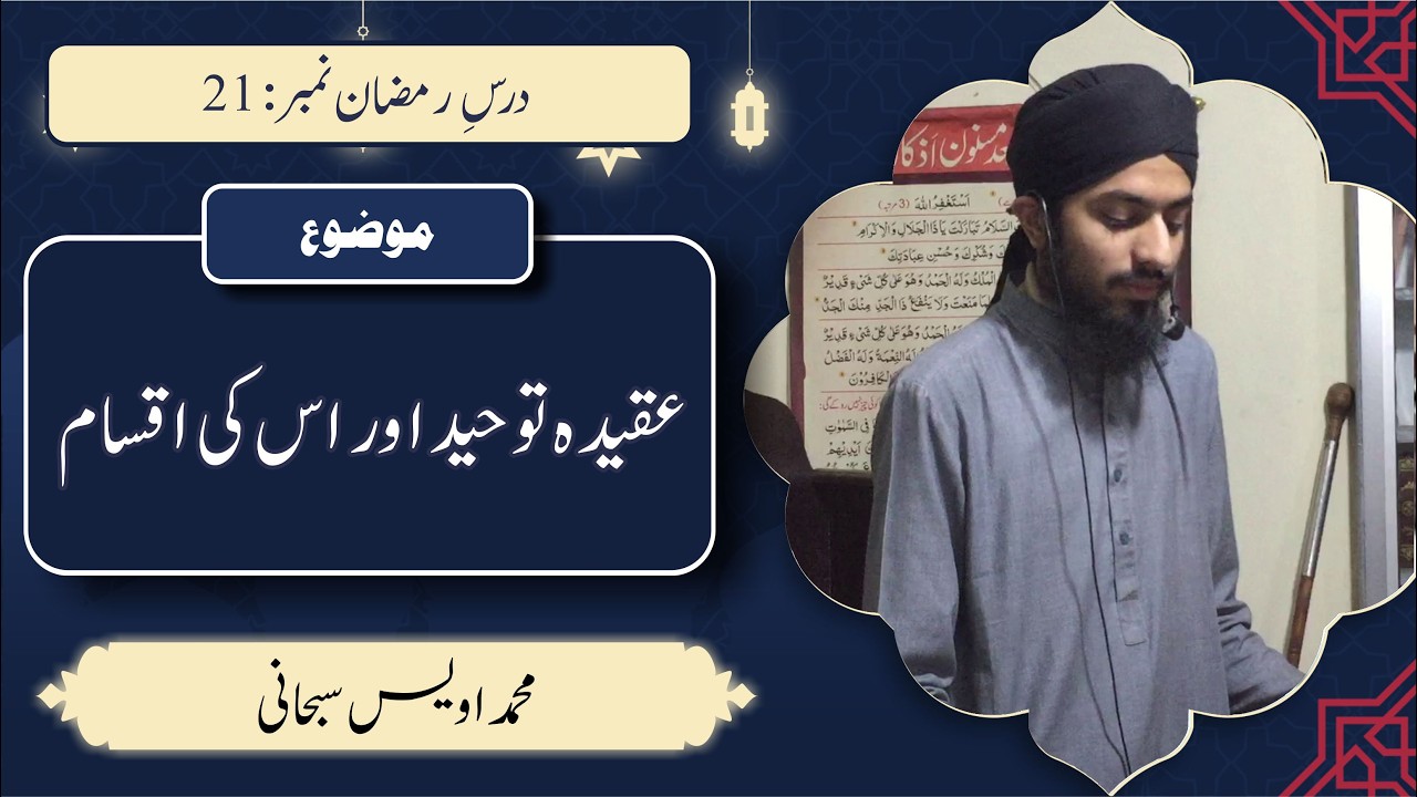 محمد اویس سحانی | عقیدہ توحید اس کیی اقسام | رمضان درس