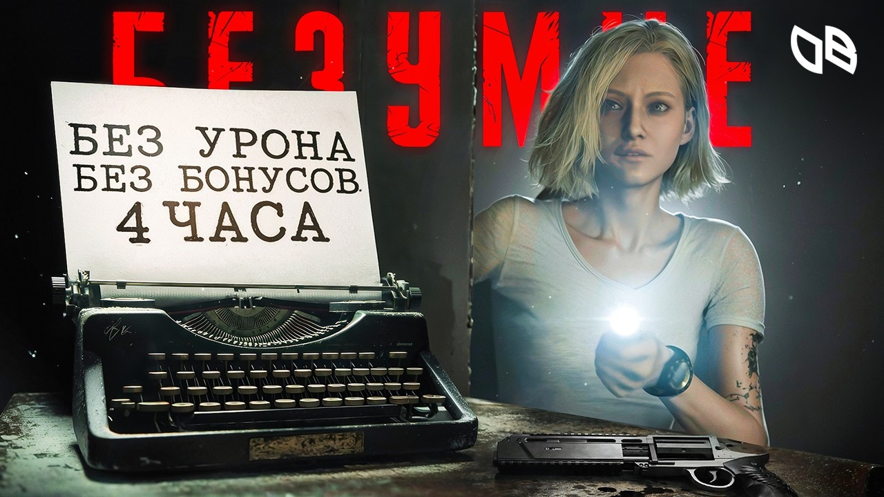 БЕЗУМИЕ БЕЗ УРОНА ЗА 4 ЧАСА - Resident Evil 9 Requiem