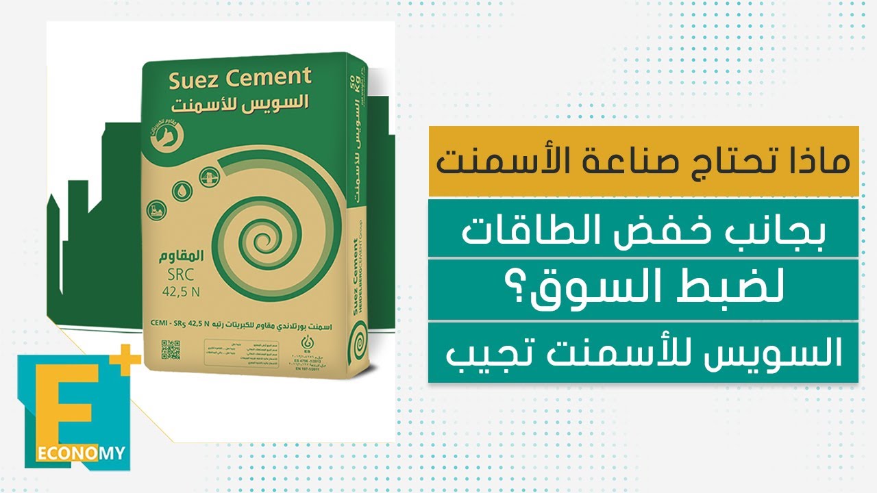 ماذا تحتاج صناعة الأسمنت بجانب خفض الطاقات لضبط السوق؟