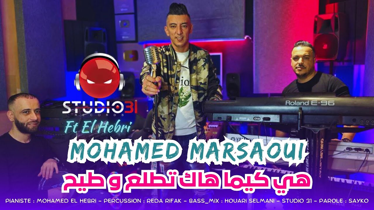 Mohamed Marsaoui 2025 - Hiya Kima Hak تطلع و طيح [Cha Dir B’Sohba] Avec Med Hebri © Clipe officiel