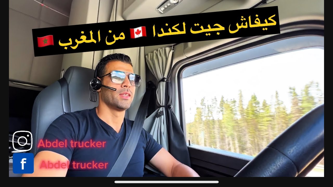 كيفاش جيت لكندا 🇨🇦 من المغرب 🇲🇦 و شحال ديال الوقت خدات ليا كندا 🇨🇦