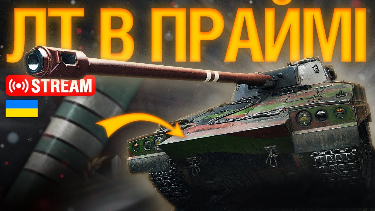 🔥НАЙМОВІРНА ЛТ — PROJECT LOUIS... ТРИ ПОЗНАЧКИ | Ентузіаст WoT