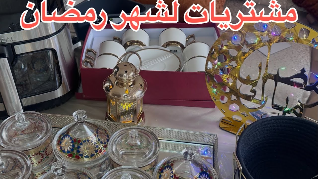 😍بعض مشترياتي 🥰لشهر رمضان 🌙 2026 