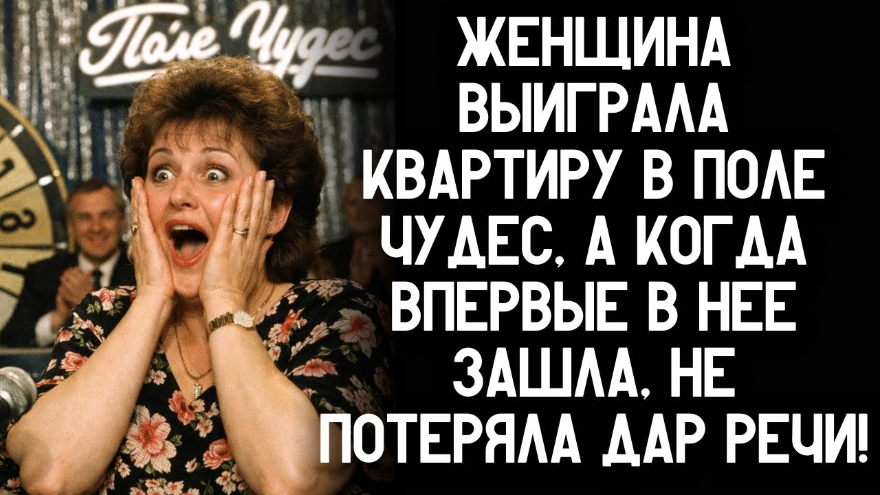 Женщина выиграла квартиру в «Поле Чудес», а когда впервые в неё зашла — чуть не потеряла дар речи!