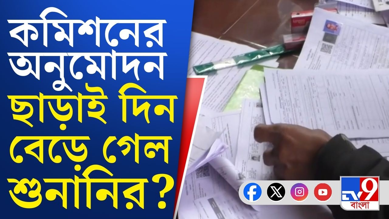 SIR Hearing, Election Commission: আজও দিব্যি শুনানি চলছে, কমিশনের অনুমোদন ছাড়াই চলছে? | TV9 Bangla