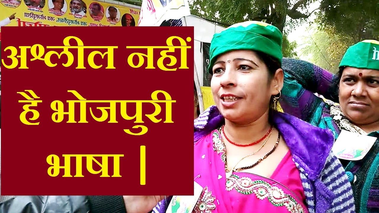 भोजपुरी भाषा को लागू किया जाये शिक्षा में | भोजपुरी वीडियो में होता है भाषा का ये इस्तेमाल |